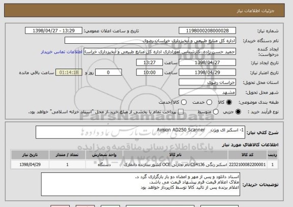 استعلام 1-	اسکنر ای ویژن    Avision AD250 Scanner 