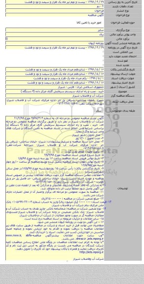 خرید ، نصب و راه اندازی سیستم سرمایش گازی مرکز داده (۴ دستگاه )