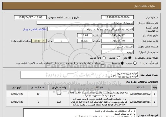 استعلام 1-پایه چراغ نه متری 
2-پایه چراغ برج نوری 12 متری 