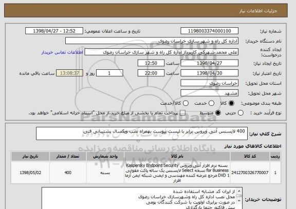 استعلام  400 لایسنس آنتی ویروس برابر با لیست پیوست بهمراه نصب ویکسال پشتیبانی فنی