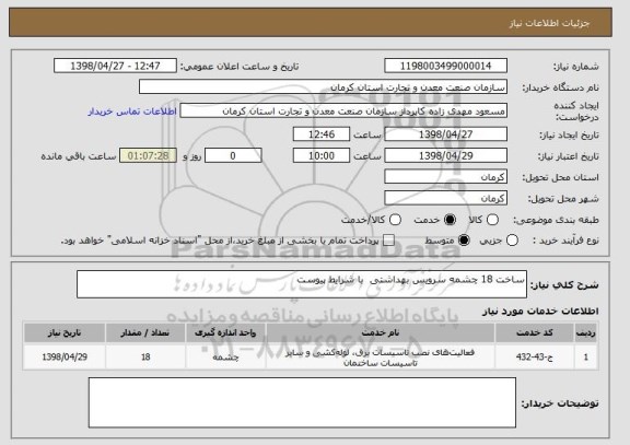 استعلام ساخت 18 چشمه سرویس بهداشتی  با شرایط پیوست