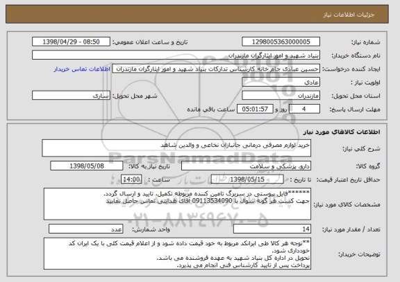 استعلام خرید لوازم مصرفی درمانی جانبازان نخاعی و والدین شاهد