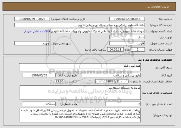 استعلام هند پیس فیکو