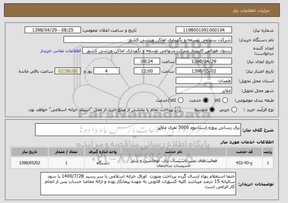 استعلام برق رسانی پروژه استادیوم 5000 نفری ملایر