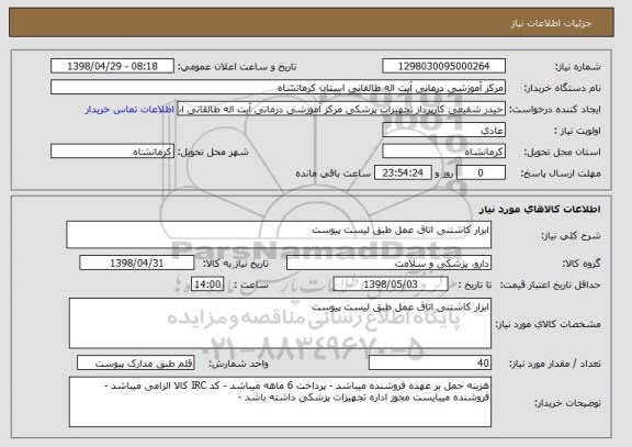 استعلام ابزار کاشتنی اتاق عمل طبق لیست پیوست