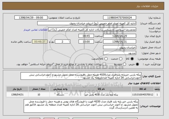 استعلام پنکه پارس خزرپایه بلندفلزی مدل4030 هزینه حمل بافروشنده محل تحویل مشهدخ آخوندخراسانی نبش آخوندخراسانی 26 اداره کمیته امدادمنطقه یک مشهد