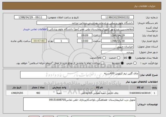 استعلام چای گلین نیم کیلویی 400بسته