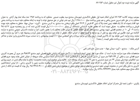 مزایده، مزایده فروش یک قطعه زمین تحت پلاک ثبتی 53 فرعی از 2716 اصلی  - نوبت دوم