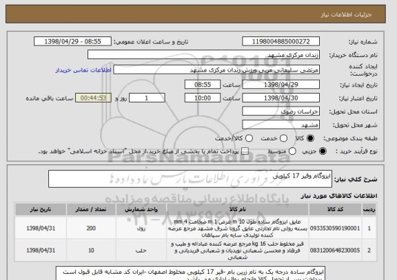 استعلام ایزوگام وقیر 17 کیلویی 