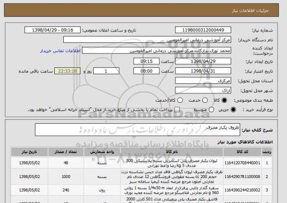 استعلام ظروف یکبار مصرف