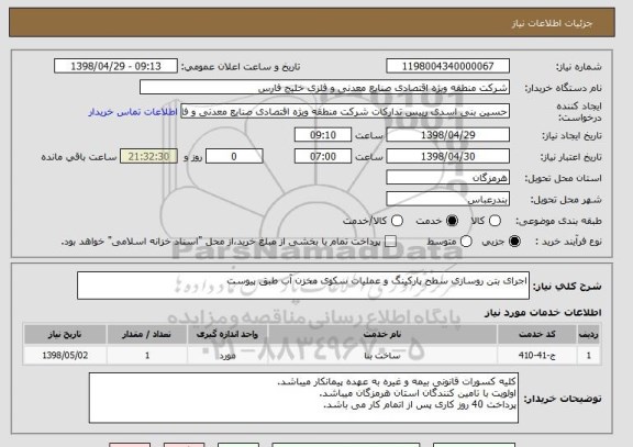 استعلام اجرای بتن روسازی سطح پارکینگ و عملیات سکوی مخزن آب طبق پیوست