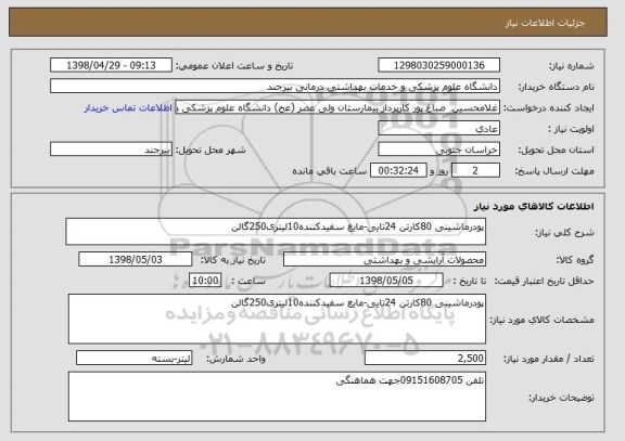 استعلام پودرماشینی 80کارتن 24تایی-مایع سفیدکننده10لیتری250گالن