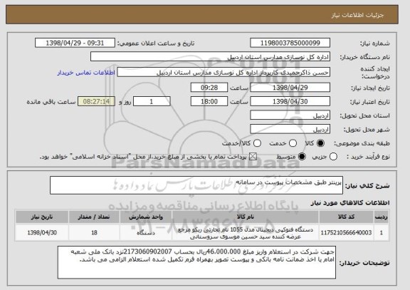 استعلام پرینتر طبق مشخصات پیوست در سامانه