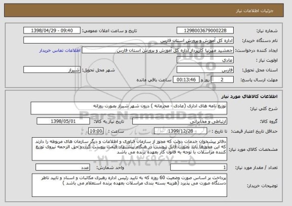 استعلام توزیع نامه های اداری (عادی - محرمانه ) درون شهر شیراز بصورت روزانه