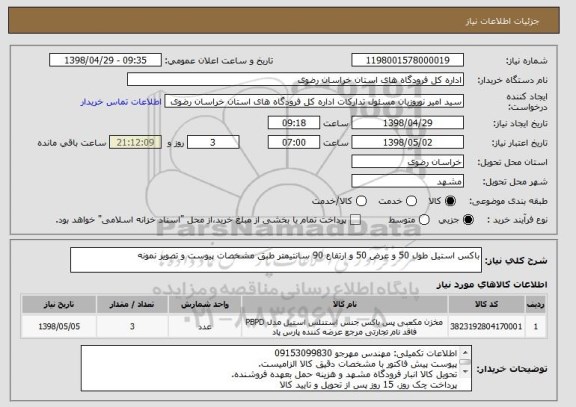 استعلام باکس استیل طول 50 و عرض 50 و ارتفاع 90 سانتیمتر طبق مشخصات پیوست و تصویر نمونه