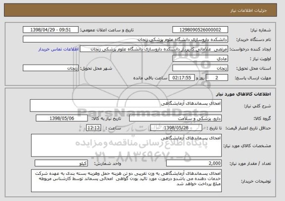 استعلام امحای پسماندهای آزمایشگاهی 