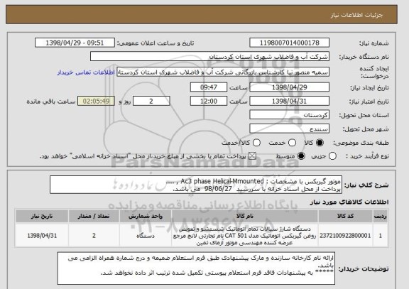 استعلام موتور گیربکس با مشخصات : Ac3 phase Helical-Mmounted , ....
پرداخت از محل اسناد خزانه با سررسید  98/06/27  می باشد.