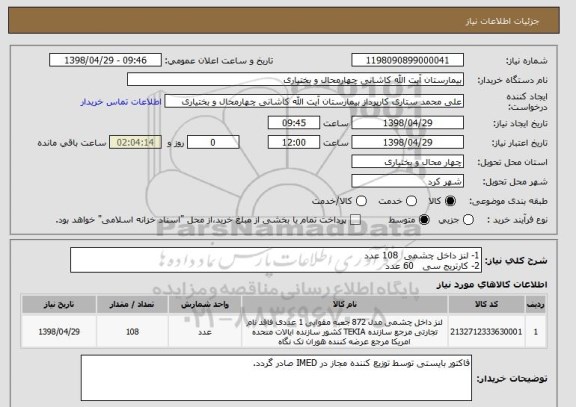 استعلام 1- لنز داخل چشمی  108 عدد
2- کارتریج سی   60 عدد