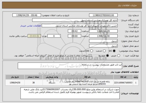 استعلام لپ تاپ طبق مشخصات پیوست در سامانه