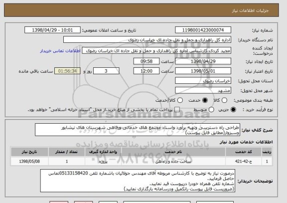 استعلام طراحی راه دسترسی وتهیه برآورد واسناد مجتمع های خدماتی ورفاهی شهرستان های نیشابور وسبزوار(مطابق فایل پیوست)