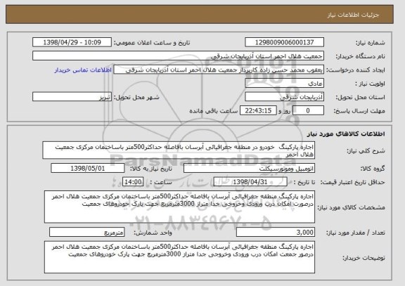 استعلام اجاره پارکینگ  خودرو در منطقه جغرافیائی آبرسان بافاصله حداکثر500متر باساختمان مرکزی جمعیت هلال احمر