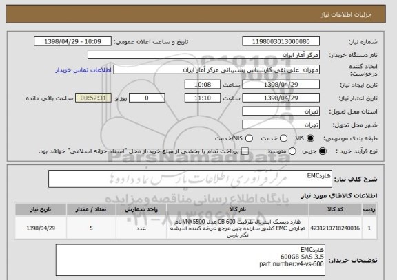 استعلام هاردEMC
