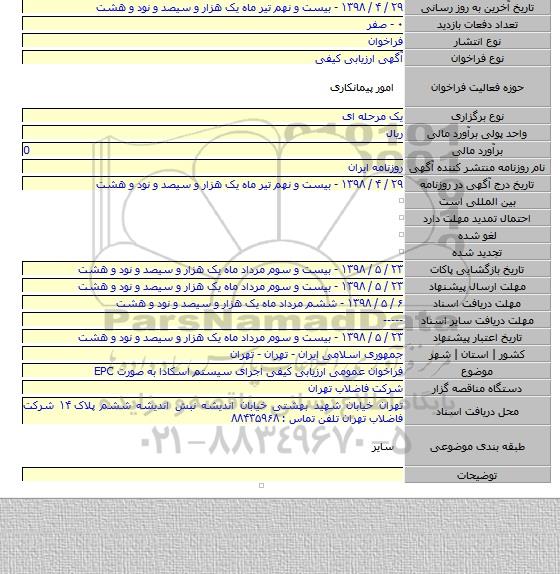 فراخوان عمومی ارزیابی کیفی اجرای سیستم اسکادا به صورت EPC
