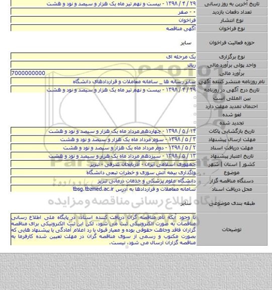 واگذاری بیمه آتش سوزی و خطرات تبعی دانشگاه