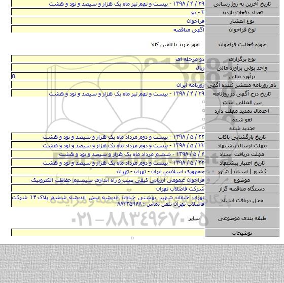 فراخوان عمومی ارزیابی کیفی نصب و راه اندازی سیستم حفاظت الکترونیک