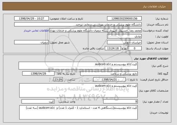 استعلام کیت a1c بیوسیستم و audicom a1c