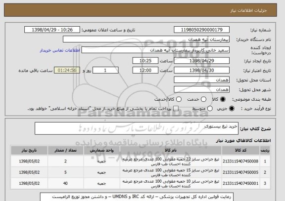 استعلام خرید تیغ بیستوری