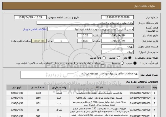 استعلام تهیه مخلفات غذای رستوران پرداخت  دوماهه میباشد