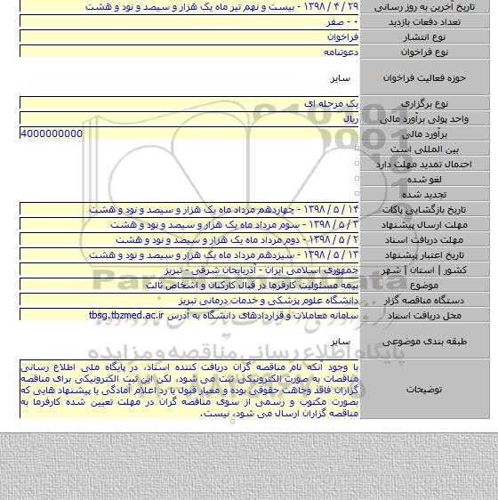 بیمه مسئولیت کارفرما در قبال کارکنان و اشخاص ثالث