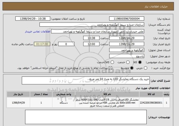 استعلام خرید یک دستگاه نمایشگر LED به متراژ 10 متر مربع