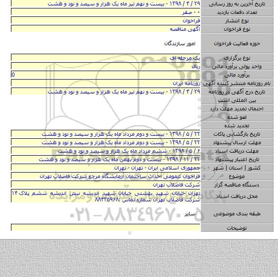 فراخوان عمومی احداث ساختمان آزمایشگاه مرجع شرکت فاضلاب تهران
