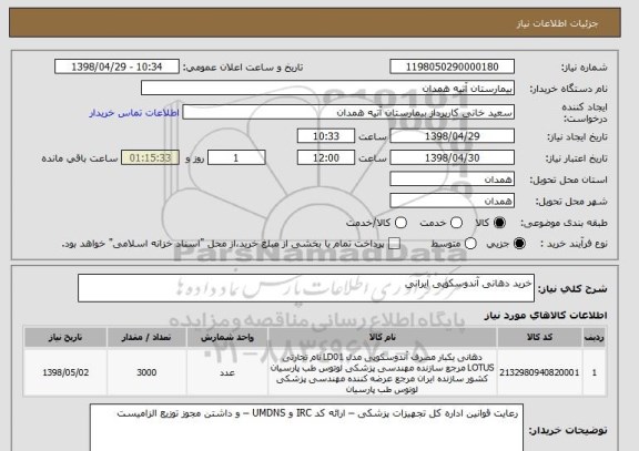 استعلام خرید دهانی آندوسکوپی ایرانی 