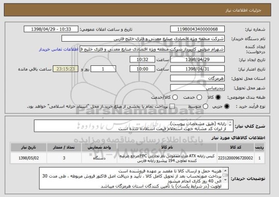 استعلام رایانه (طیق مشخصات پیوست)
از ایران کد مشابه جهت استعلام قیمت استفاده شده است
کیفیت و مرغوبیت کالا حائز اهمیت میباشد