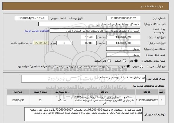 استعلام پرینتر طبق مشخصات پیوست در سامانه