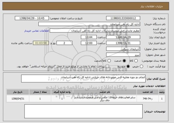 استعلام انجام دو دوره معاینه فنی موتورخانه های حرارتی اداره کل راه آهن آذربایجان
