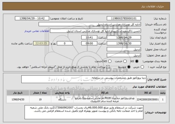 استعلام دیتا پروژکتور طبق مشخصات پیوستی در سامانه