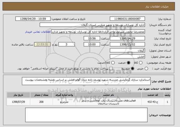 استعلام استاندارد سازی گرمایشی مدرسه شهید یوسف زاده درزی گوابر املش بر اساس نقشه ومشخصات پیوست