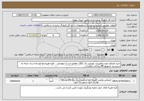 استعلام خرید مصالح جهت تعمییرات عمرانی کد 027 . مطابق لیست پیوستی . کلیه هزینه ها توسط اسناد خزانه به سررسید شهریور 98 پرداخت میگردد . 