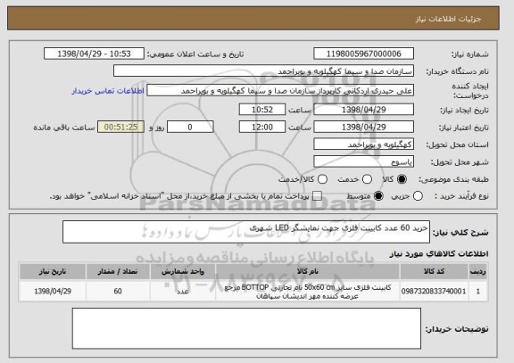 استعلام خرید 60 عدد کابینت فلزی جهت نمایشگر LED شهری
