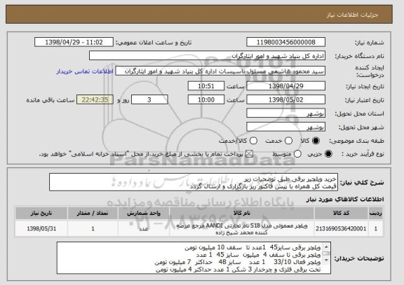 استعلام خرید ویلچیر برقی طبق توضحیات زیر
قیمت کل همراه با پیش فاکتور ریز بارگزاری و ارسال گردد