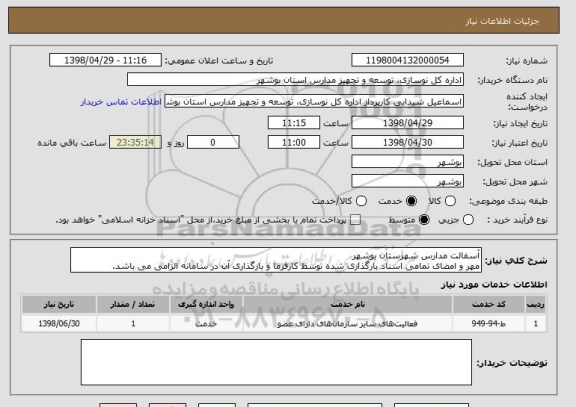 استعلام آسفالت مدارس شهرستان بوشهر
مهر و امضای تمامی اسناد بارگذاری شده توسط کارفرما و بارگذاری آن در سامانه الزامی می باشد.