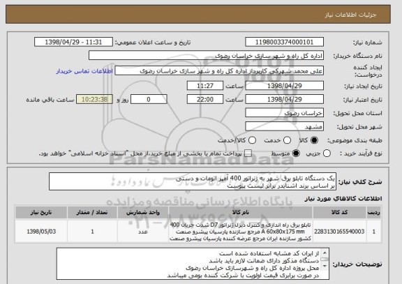 استعلام یک دستگاه تابلو برق شهر به ژنراتور 400 آمپر اتومات و دستی
بر اساس برند اشنایدر برابر لیست پیوست