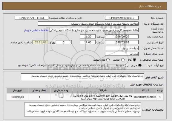 استعلام درخواست لوله واتصالات پلی اتیلن جهت توسعه اورژانس بیمارستان حکیم نیشابور طبق لیست پیوست