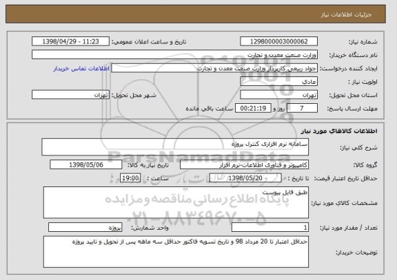 استعلام سامانه نرم افزاری کنترل پروژه