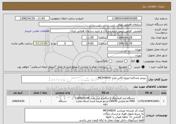 استعلام  پرینتر چندکاره لیزری کانن مدل MF249DW 