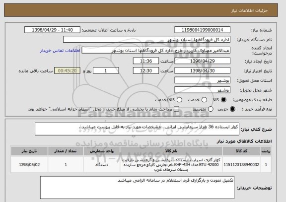 استعلام کولر ایستاده 36 هزار سرمایشی ایرانی . مشخصات مورد نیاز به فایل پیوست میباشد .